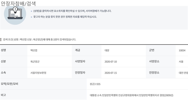 국립현충원이 누리집 '안장자 참배란'에 지난 15일 안장된 고 백선엽 육군대장에 대해 ‘대통령 산하 친일반민족행위진상규명위원회에서 ‘친일반민족행위자로 결정된 자’라는 서실을 기재하고 있다.