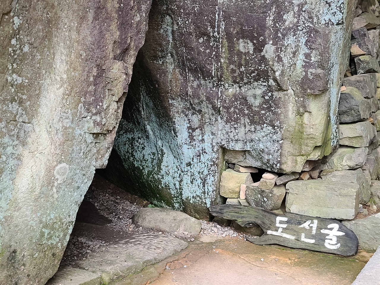  오산 사성암 도선굴 입구