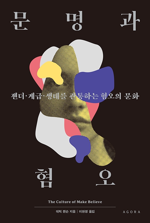 데릭 젠슨 지음 '문명과 혐오' 겉표지 