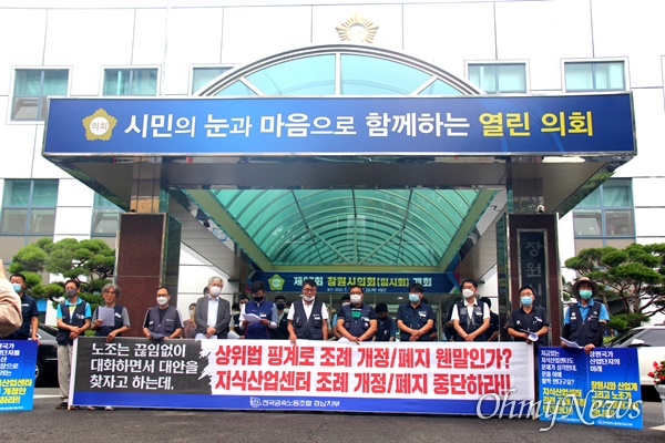 전국금속노동조합 경남지부는 7월 20일 창원시의회 앞에서 기자회견을 열어 "지식산업센터 조례 폐지안 반대"한다고 했다.