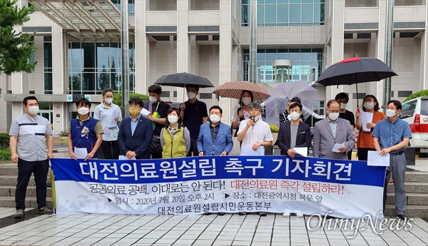 '대전의료원설립시민운동본부'는 20일 오후 대전시청 북문 앞에서 기자회견을 열어 "공공의료 공백, 이대로는 안 된다. 대전의료원 지체없이 설립하라"고 촉구했다.