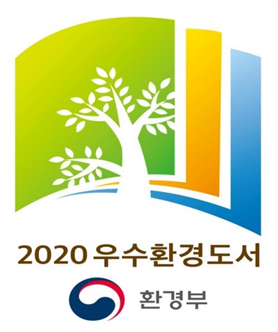  우수환경도서 상징마크