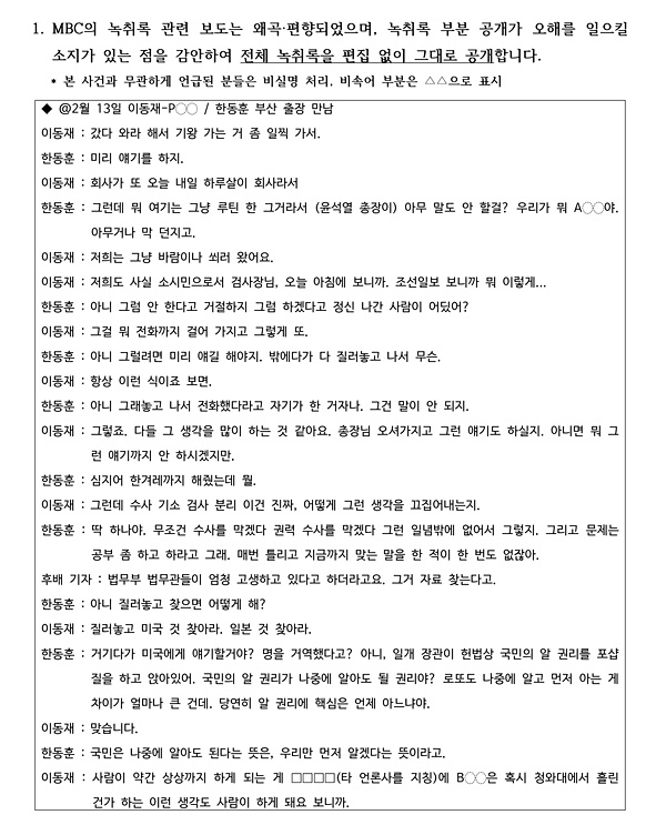 이동재 전 채널A기자 측 변호인이 21일 공개한 지난 2월 13일 한동훈 검사장과 채널A 이 전 기자 및 후배 백아무개 기자 사이의 대화 녹취록 1-1