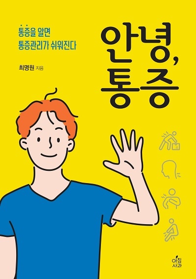 안녕,통증 통증을 알면 통증 조절이 쉬워진다.