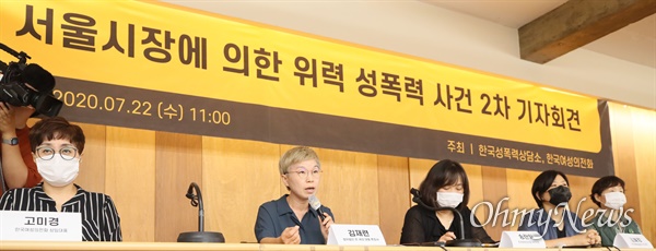 김재련 법무법인 온-세상 대표변호사(왼쪽 두 번째)가 7월 22일 오전 서울 중구 한 기자회견장에서 '서울시장에 의한 위력 성폭력 사건 2차 기자회견'에서 발언을 하고 있다.