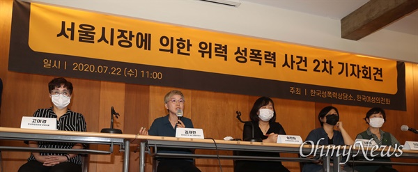 22일 오전 서울 중구 한 기자회견장에서 서울시장에 의한 위력 성폭력 사건 2차 기자회견이 열리고 있다.