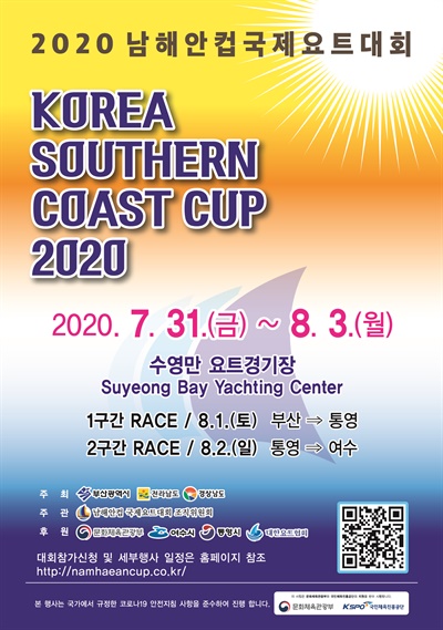  2020 남해안컵 국제요트대회.