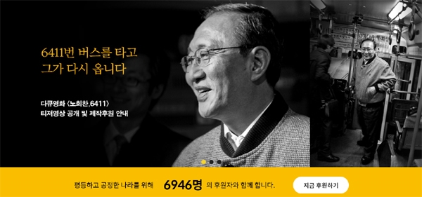 노회찬재단이 명필름, 영화사풀과 손잡고 다큐영화 <노회찬, 6411>를 제작한다