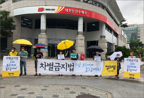 정의당대전시당 22일 오전 대전시청 네거리에서 '차별금지법 제정을 위한 정당연설회'를 개최했다.