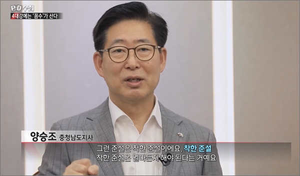 지난 21일 방영된 <MBC>·<오마이뉴스>공동기획 'PD수첩-4대강에는 꼼수가 산다'에 출연한 양승조 충청남도 도지사(PD수첩 화면 갈무리).