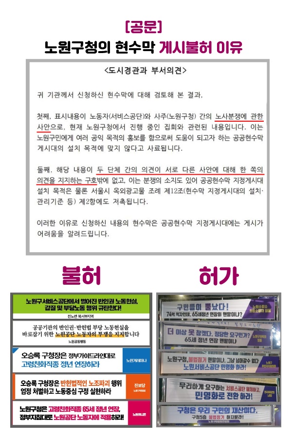  [위]노원구청 도시경관과가 노원공동행동 측에 보내온 현수막 게시 불허 공문
[아래 왼쪽] 노원공동행동 소속 단체들이 신청했으나 불허된 현수막 내용
[아래 오른쪽] 노원구청이 게시 허가한 관변단체 명의의 현수막들