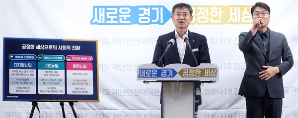 이용철 경기도 행정2부지사가 23일 오후 경기도청 브리핑룸에서 '경기도형 뉴딜 정책' 관련 브리핑을 하고 있다.