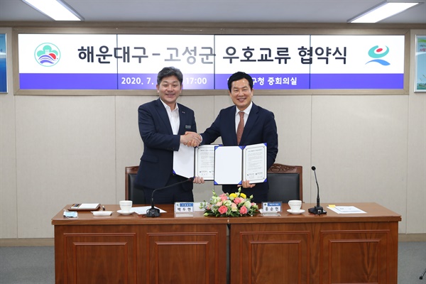 백두현 경남 고성군수와 홍순헌 해운대구청장이 7월 23일 해운대구청에서 협약을 체결했다.