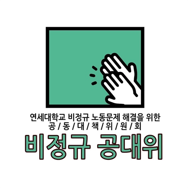 연세대학교 비정규 노동문제 해결을 위한 공동대책위원회 로고