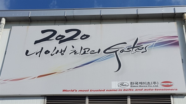 한국게이츠 공장 건물에 게시되어 있는 한국게이츠의 2020년 슬로건
