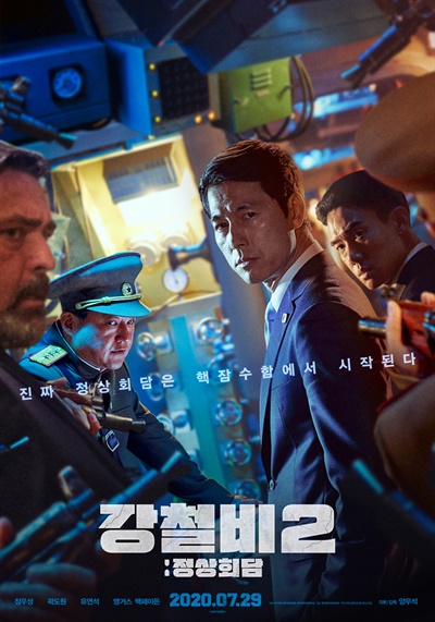  영화 <강철비2: 정상회담> 포스터.
