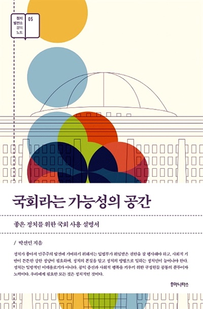 박선민 보좌관이 최근 내놓은 책 <국회라는 가능성의 공간>. 부제는 '좋은 정치를 위한 국회 사용 설명서'다. 