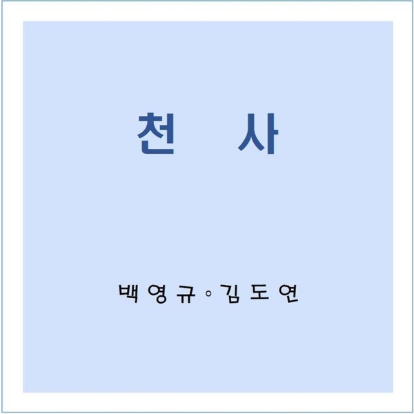  지난달 6월 9일 백영규가 후배 가수 김도연과 함께 발표한 '천사'는 코로나19 속 최전선에서 바이러스와 싸우는 의료진을 향한 고마움을 담았다.