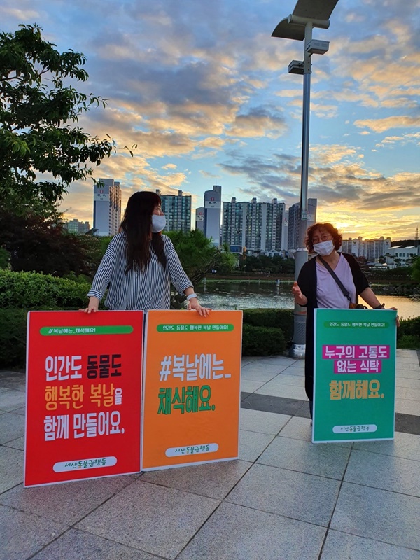  이미숙 활동가(사진 왼쪽)는 페이스북을 통해 “오늘 같은 중복에 보양식이라는 이름으로 평소보다 더 많이 희생당하는 비인간동물들을 알고 있다”면서 “그들에 대한 연민과 죄책감으로 시작한 복날 행사인 만큼 오늘 하루라도 많은 이들이 그들을 기억해주시길 바란다”고 밝혔다.