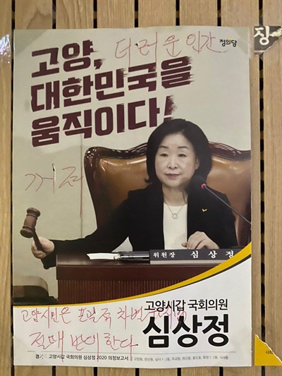  한 수구 단체가 차별금지법을 발의한 정의당의 심상정 대표 사무실에 난입해 욕설을 하고 낙서를 하는 등 난동을 부린 것으로 26일 전해졌다. 사진 정의당 제공