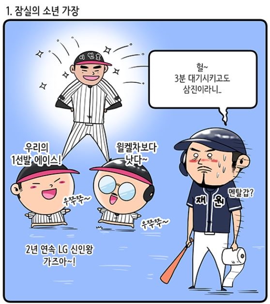  신인왕 레이스에서 가장 앞서가고 있는 LG 이민호(출처: KBO 야매카툰/엠스플뉴스)