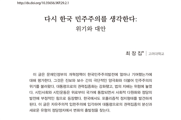  <한국정치연구> 29권2호에 실린 최장집 고려대 명예교수의 "다시 한국 민주주의를 생각한다: 위기와 대안"
