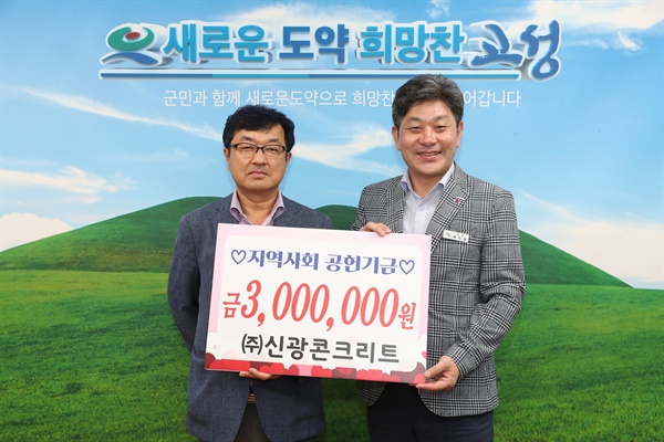  신광콘크리트, 지역사회공헌기금 300만 원 전달.