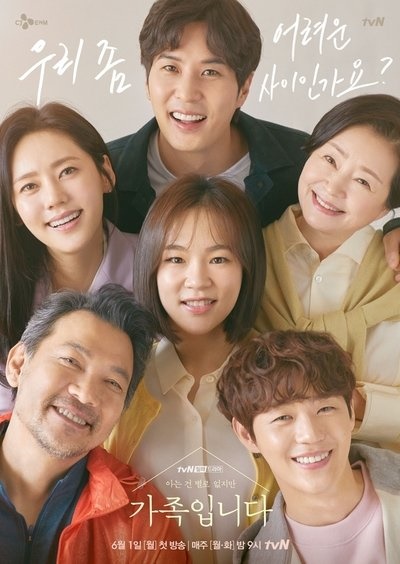  tvN 월화드라마 <(아는 건 별로 없지만) 가족입니다> 포스터