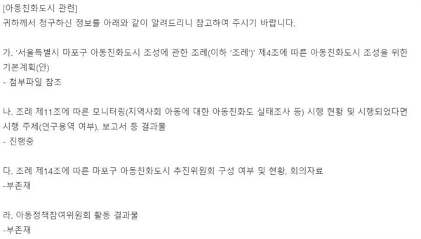 기자가 정보공개청구를 통해 마포구 '아동친화도시 인증' 사업과 관련해 질의한 결과. '아동친화도시 기본계획'에 대해 마포구는 다른 성격의 문건인 '아동친화도시 조성계획'을 공개했고, '아동친화도시 추진위원회' 관련 질의에는 '부존재'로 답했다. 