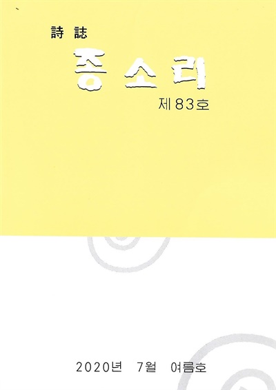 시지 <종소리> 제83호 표지