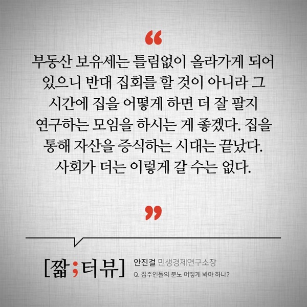 [짧터뷰] 안진걸 민생경제연구소장