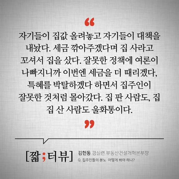 [짧터뷰] 김헌동 경실련 부동산건설개혁본부장