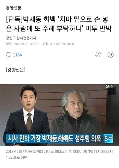 경향신문이 29일 오전 보도했다 삭제한 '박재동 화백 미투 반박' 기사.