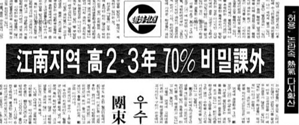 강남 지역 고등학교 2학년, 3학년 학생들의 70%가 비밀 과외를 받고 있다고 보도한 경향신문 1988년 12월 19일자 보도
