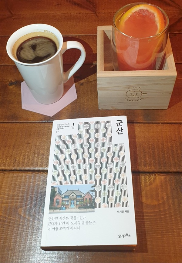책'군산'과 그 안의 이야기 '카페 오산상회'의 커피가 한 자리에 있습니다.