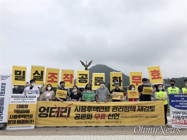 지난달 30일, 시민단체가 사용후핵연료(고준위폐기물) 처리 방안에 대한 여론 수렴(공론화)을 문제 삼으며, 재검토를 정부에 촉구했다.

