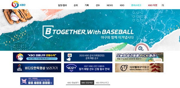  한국야구위원회(KBO) 홈페이지
