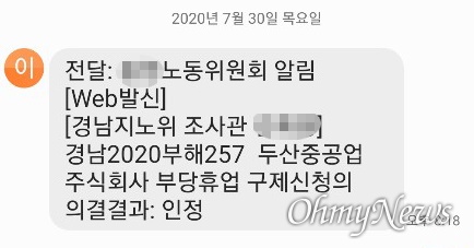 경남지방노동위원회는 7월 30일 두산중공업에 대해 '부당휴직' 판정했다.