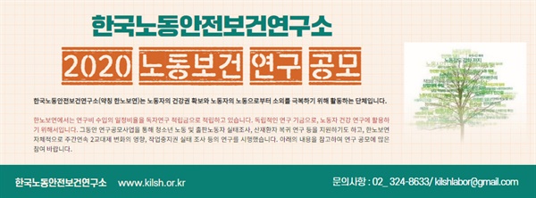  한국노동안전보건연구소에서 노동자와 연구자, 학생을 대상으로 노동보건 연구과제 공모를 진행한다. 연구 주제는 노동자 건강과 관련된 자유 주제이다.