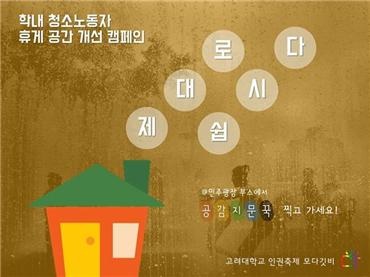  2016년 인권축제 당시 휴게공간 개선을 위해 진행된 캠페인 소개