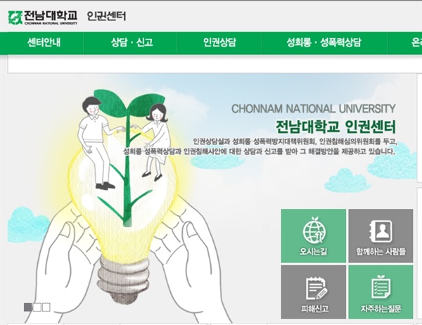 2016년 개소한 전남대 인권센터 홈페이지.