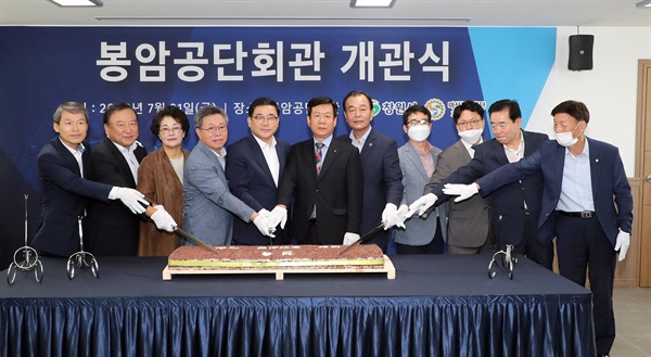  7월 31일 열린 봉암공단회관 개소식.