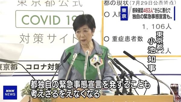 고이케 유리코 일본 도쿄도 지사의 코로나19 현황 기자회견을 보도하는 NHK 뉴스 갈무리.