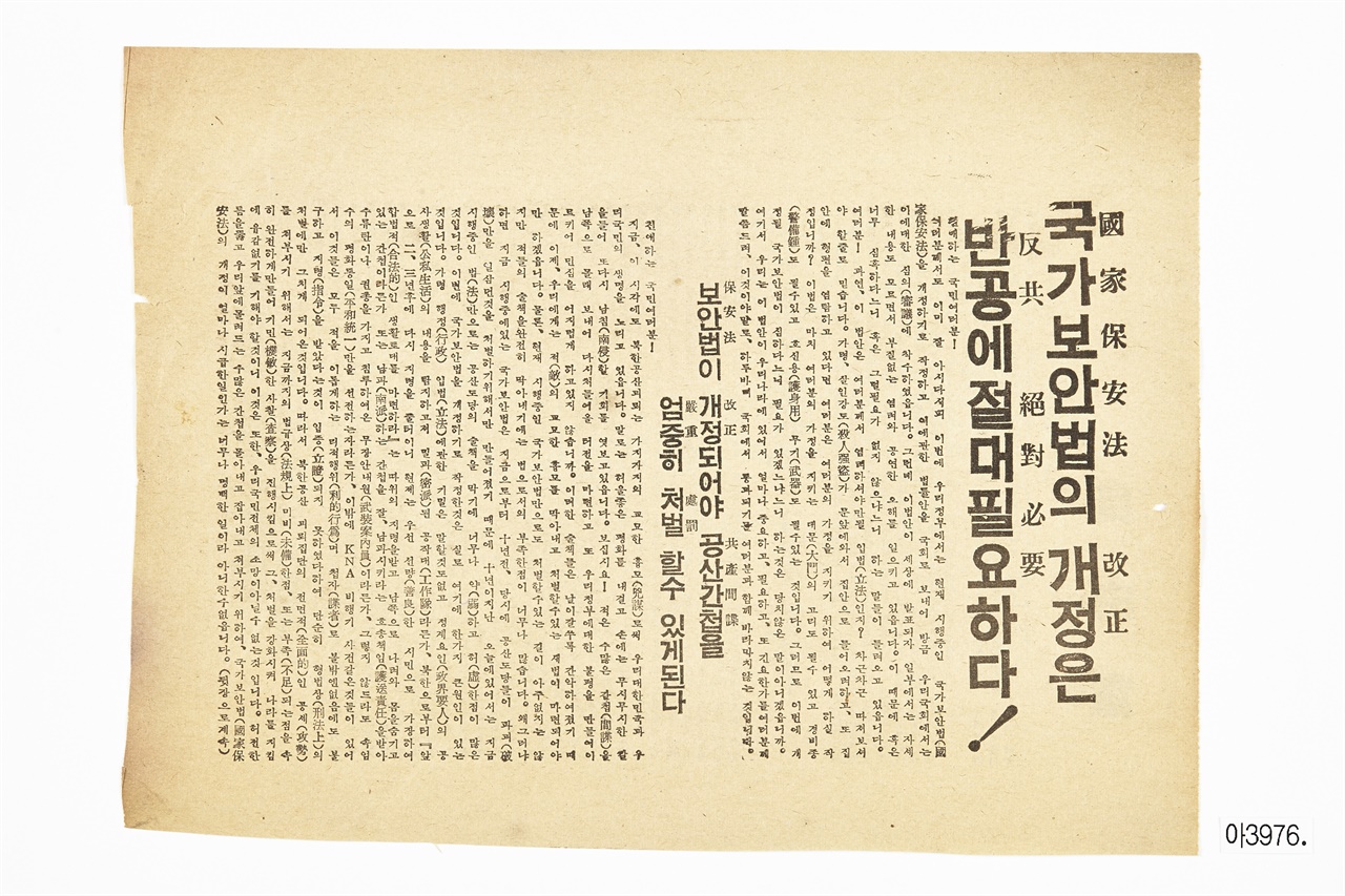 1958년 12월 국가보안법 개정을 위한 자유당의 선전 글