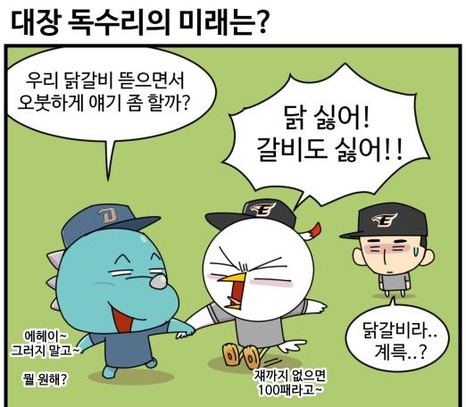  창단 첫 우승을 위해서 마무리 보강이 절실한 NC(출처: 야구카툰 야알못/엠스플뉴스)