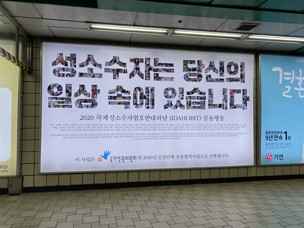 지난 2일에 훼손되었다가 3일에 재게시된 신촌역 성소수자 차별 반대 광고