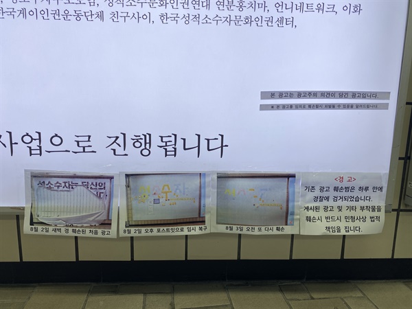 무지개행동은 서울 신촌역에 재게시된 '성소수자 차별 반대' 광고 아래에 "훼손시 법적 책임을 진다"는 문구를 붙였다.