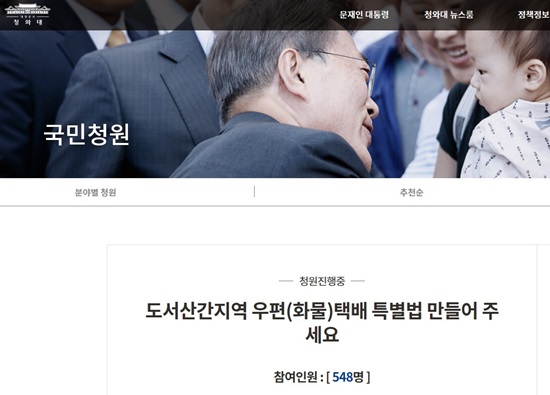  22년간 서울에서 살다가 가족과 함께 귀촌한 보길도 주민 J씨가 지난 7월23일 청와대 ‘국민청원’ 게시판에 ‘도서(섬)산간지역 우편(화물)택배 특별법 만들어 주세요’라는 청원을 올렸다.