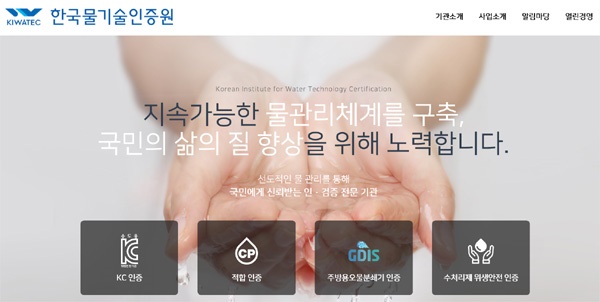 한국물기술인증원 홈페이지 갈무리