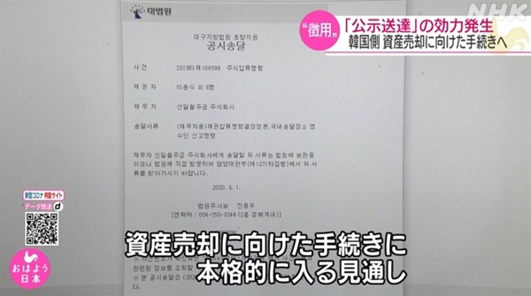 일제 강제징용 일본 기업의 한국 내 자산 매각을 위한 법원의 공시송달 효력 발생을 보도하는 NHK 뉴스 갈무리.